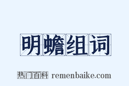 明蟾组词是什么意思的图片